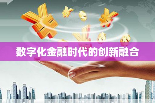 中西区数字化金融时代的创新融合