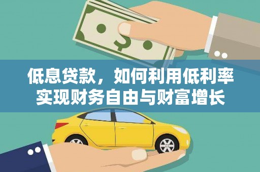 中西区低息贷款，如何利用低利率实现财务自由与财富增长