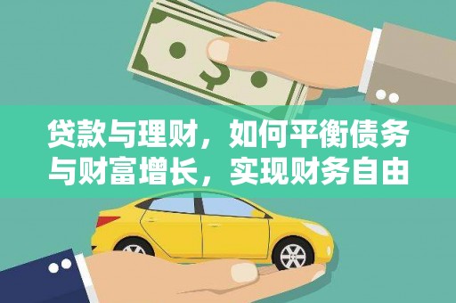 中西区贷款与理财，如何平衡债务与财富增长，实现财务自由