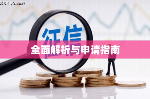 中西区全面解析与申请指南