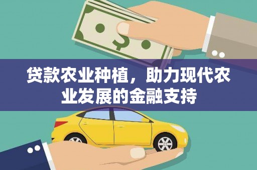 中西区贷款农业种植，助力现代农业发展的金融支持