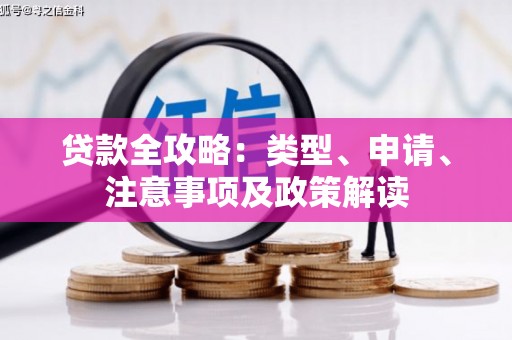 中西区贷款全攻略：类型、申请、注意事项及政策解读