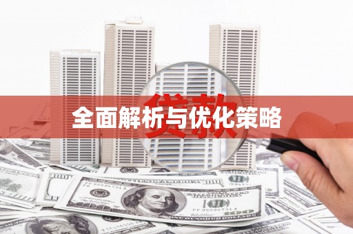 中西区全面解析与优化策略