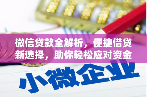 中西区微信贷款全解析，便捷借贷新选择，助你轻松应对资金需求