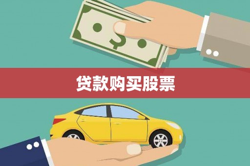 中西区贷款购买股票